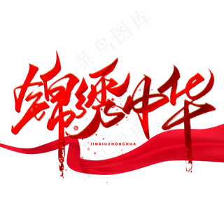 锦绣中华手写毛笔字体