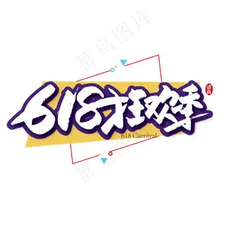 手写时尚618狂欢季艺术字