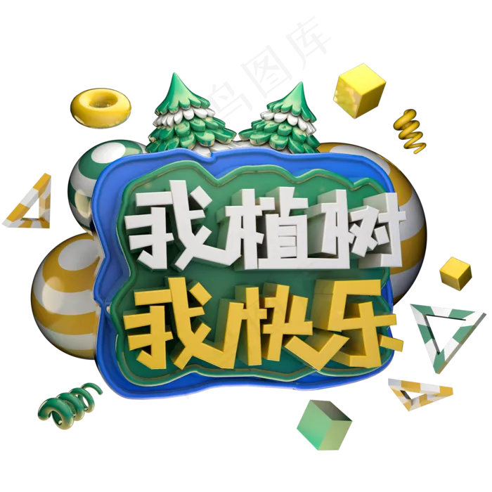 我植树我快乐植树节绿色艺术字体立体字c4d创意设计(2000X2000(DPI:300))psd模版下载