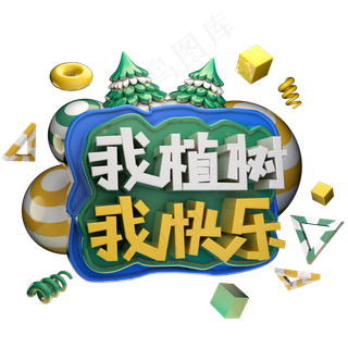 我植树我快乐植树节绿色艺术字体立体字c4d创意设计
