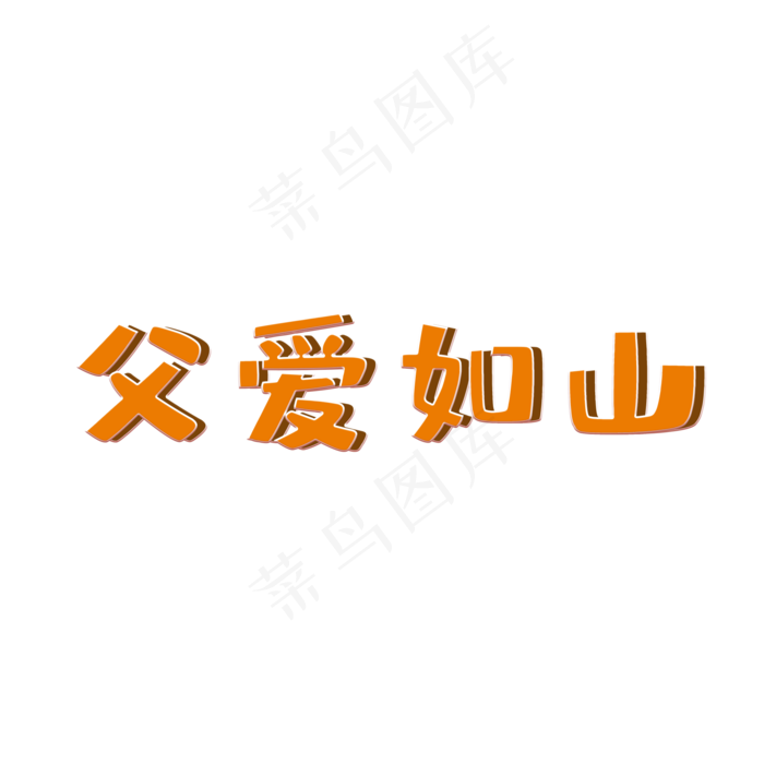 父爱如山可爱风艺术字(2000X2000(DPI:300))psd模版下载