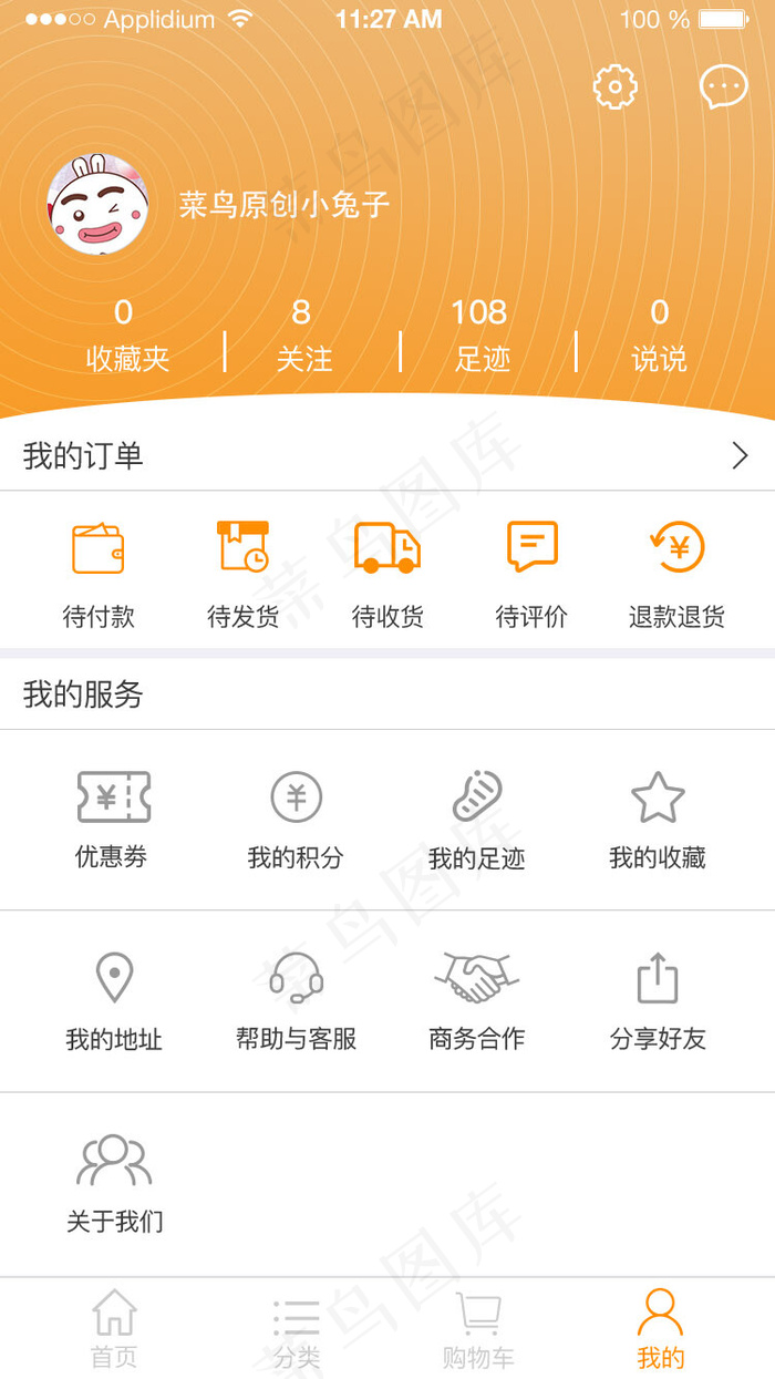 橙色购物APP我的界面