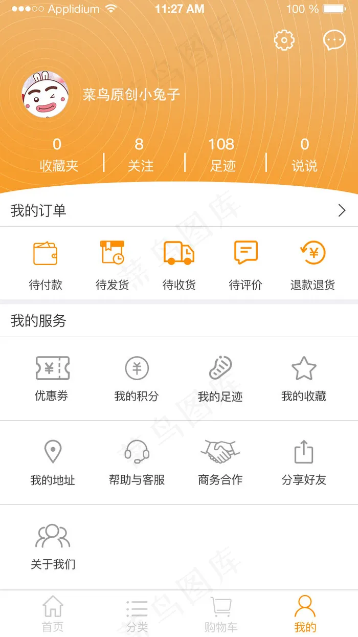 橙色购物APP我的界面(800*2689px 72 dpi )psd模版下载