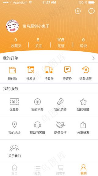 橙色购物APP我的界面