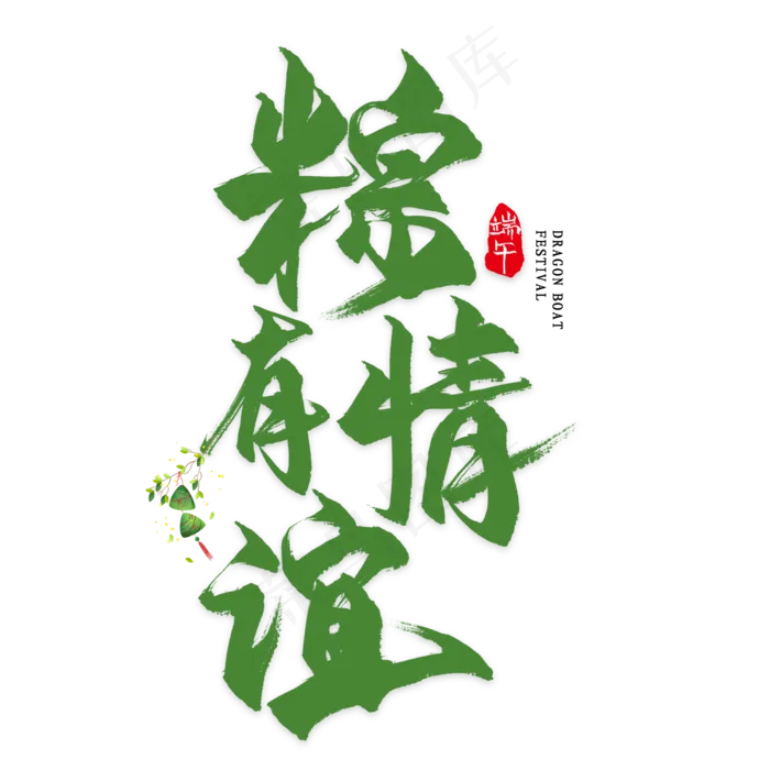 棕有情谊毛笔艺术字(2000X2000(DPI:300))psd模版下载