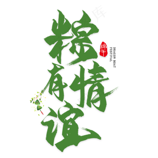 棕有情谊毛笔艺术字