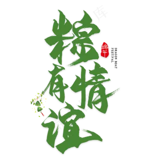 棕有情谊毛笔艺术字