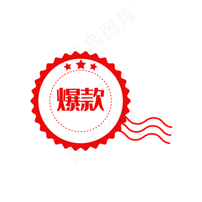 电商印章促销标签