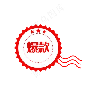 电商印章促销标签