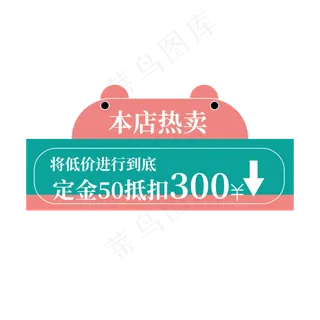 电商标签本店热卖