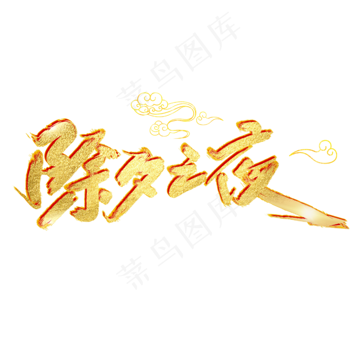 除夕之夜字体设计(3000X3000(DPI:300))psd模版下载