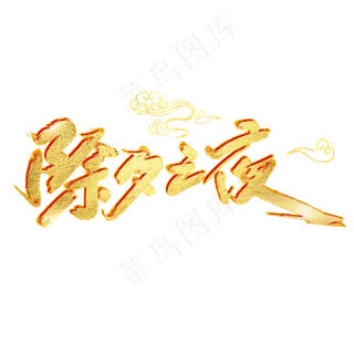 除夕之夜字体设计