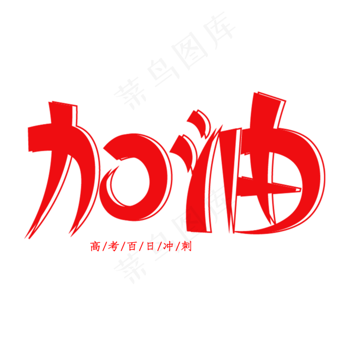 加油创意艺术字