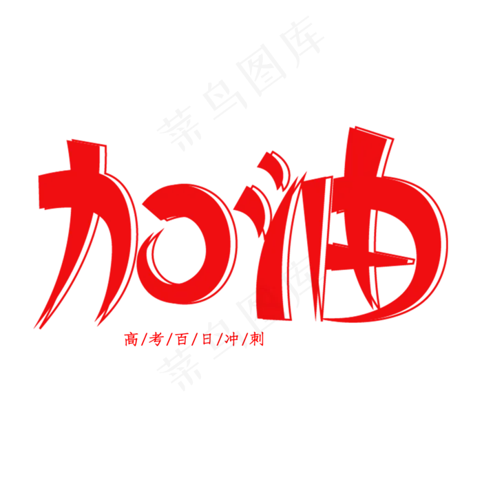 加油创意艺术字(2000X2000(DPI:150))psd模版下载