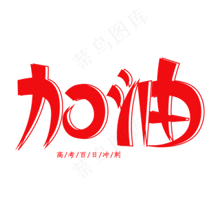 加油创意艺术字