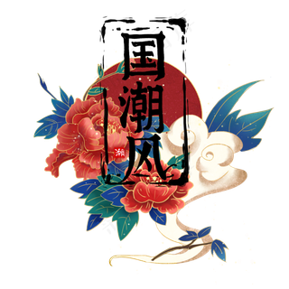 国潮花朵装饰