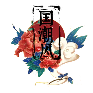 国潮花朵装饰