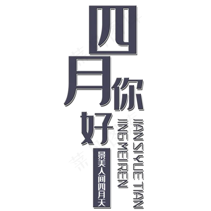 四月你好艺术字(2000X2000(DPI:150))psd模版下载