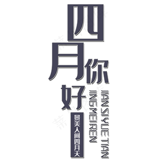 四月你好艺术字