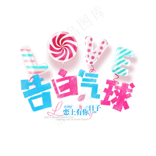 七夕告白气球卡通字