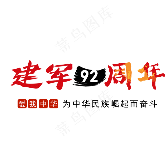 八一  建军节 建军92周年(2000X2000(DPI:150))psd模版下载