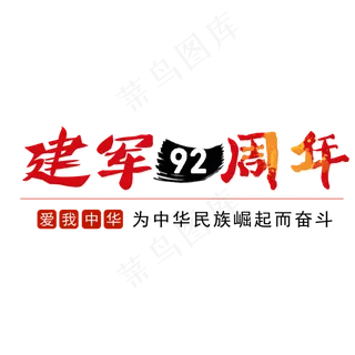 八一  建军节 建军92周年