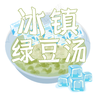 夏日饮品系列之冰镇绿豆汤