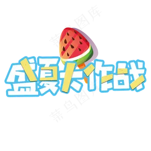 盛夏大作战标题艺术字