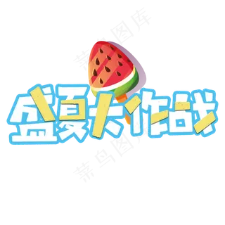 盛夏大作战标题艺术字