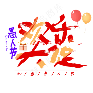 欢乐大促愚人节促销手写字体