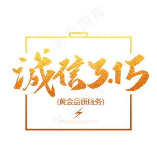 诚信315创意毛笔字