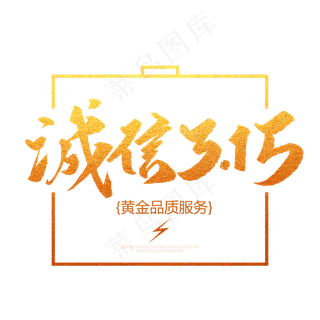 诚信315创意毛笔字