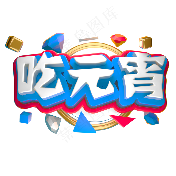 吃元宵3D立体字体C4D元宵节字体(2000*2000px)psd模版下载