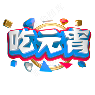 吃元宵3D立体字体C4D元宵节字体
