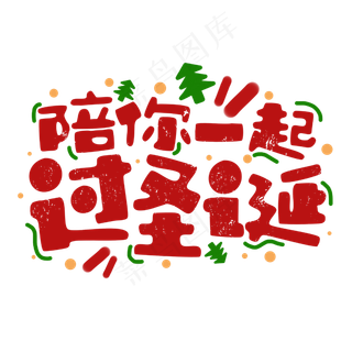 陪你一起过圣诞圣诞节节日庆典