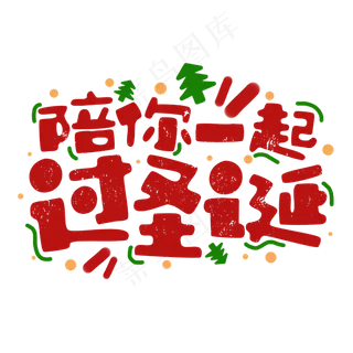 陪你一起过圣诞圣诞节节日庆典