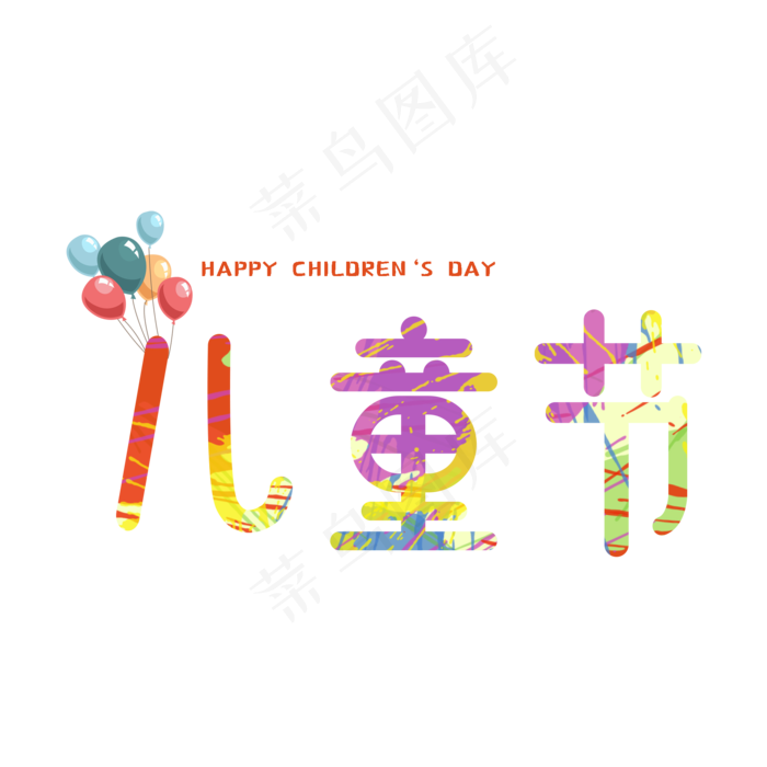 卡通彩色儿童节(2000X2000(DPI:300))psd模版下载