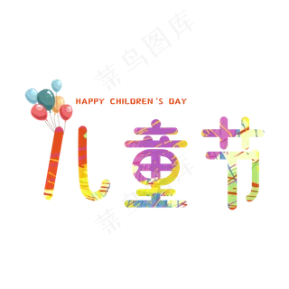 卡通彩色儿童节
