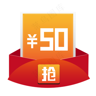 优惠券电商标签50元优惠券抢