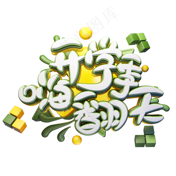 C4D艺术字开学季嗨翻天字体元素(2000X2000(DPI:149))psd模版下载