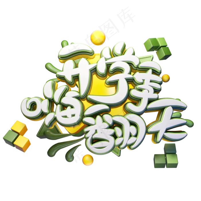 C4D艺术字开学季嗨翻天字体元素(2000X2000(DPI:149))psd模版下载