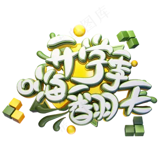 C4D艺术字开学季嗨翻天字体元素