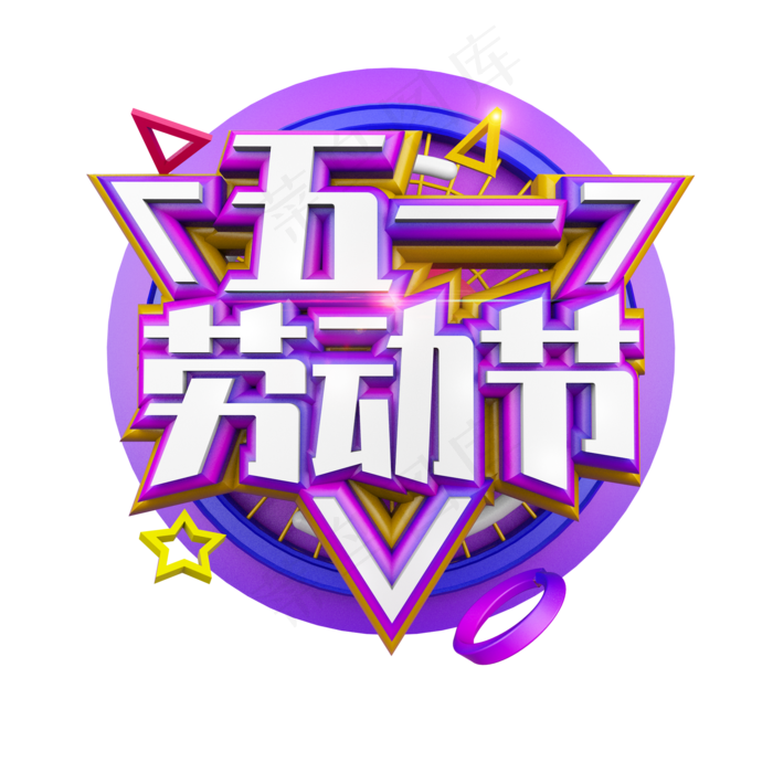 五一劳动节紫色立体电商促销艺术字