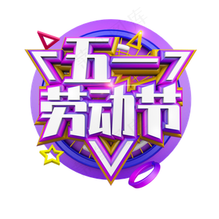 五一劳动节紫色立体电商促销艺术字