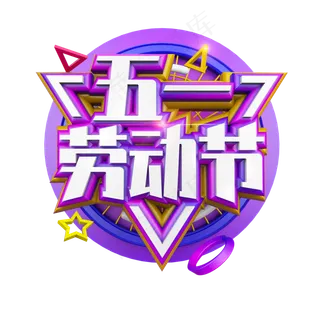 五一劳动节紫色立体电商促销艺术字