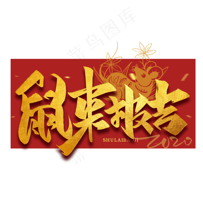 鼠来报吉毛笔烫金艺术字体(3000X3000(DPI:300))psd模版下载
