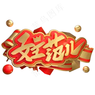 女王范儿3D立体字体女王节女神节