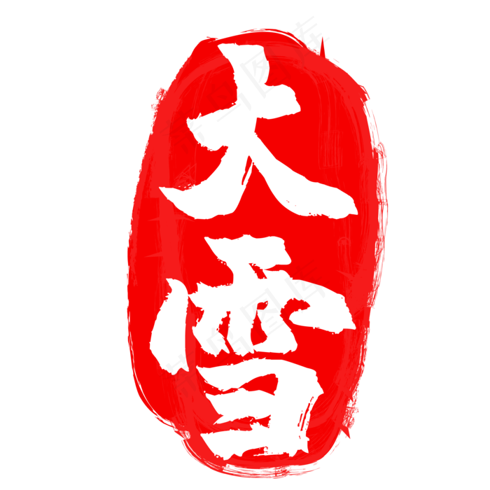 大雪二十四节气印章(1612X1612)eps,ai矢量模版下载