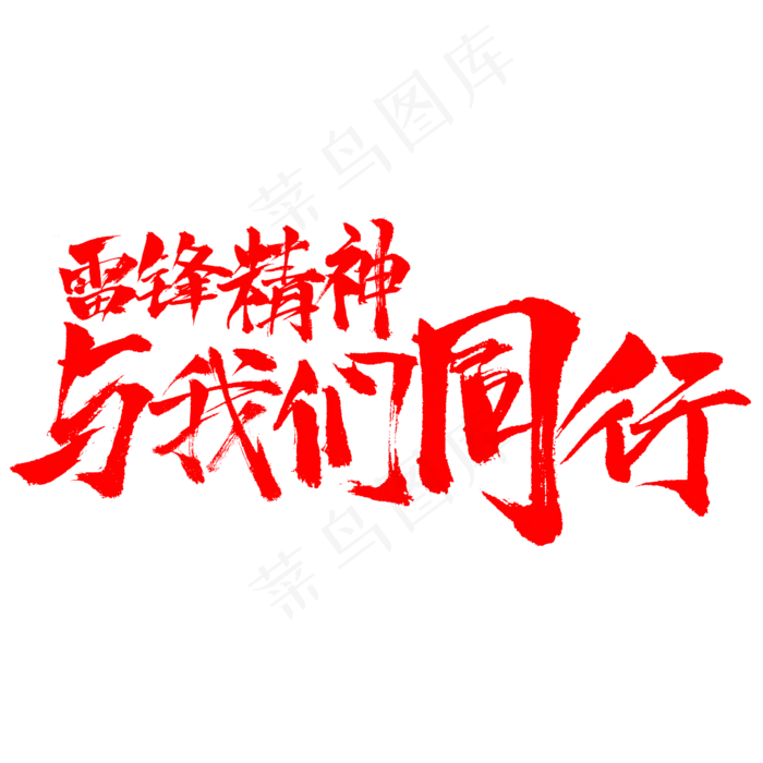 雷锋精神与我们同行(2345X2345(DPI:150))psd模版下载