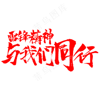 雷锋精神与我们同行